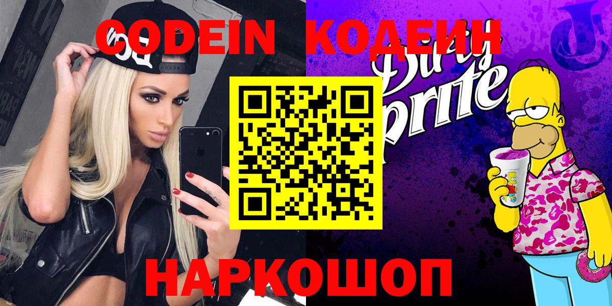 Кодеин напиток Lean (лин)  Вход с VPN  Благодарный 